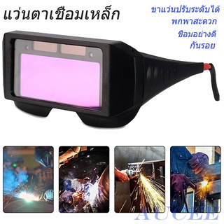 Aucee แว่นตาเชื่อมเหล็ก แว่นตาเชื่อม Anti Glare ตัดแสงออโต้ แว่นครอบตาสำหรับเชื่อม แว่นตา เชื่อมเหล็ก แว่นเซฟตี้ ครอบตา แว่นLCD แว่นตา Welding Glass