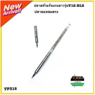 ปลายหัวแร้งแกนยาวรุ่นT12-BLS ปลายแหลมตรง