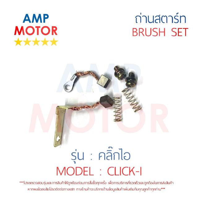 ถ่านสตาร์ท ถ่านไดสตาร์ท ชุดแปรงถ่าน คลิ๊กไอ CLICK-I - BRUSH SET CLICK-I