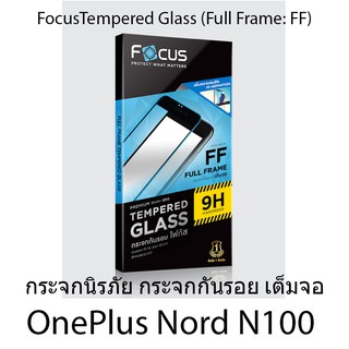 OnePlus Nord N100 Focus Tempered Glass (Full Frame: FF) โฟกัสกระจกนิรภัยเต็มจอขอบจอสีดำ แบรนด์ญุี่ปุ่น (ของแท้100%)