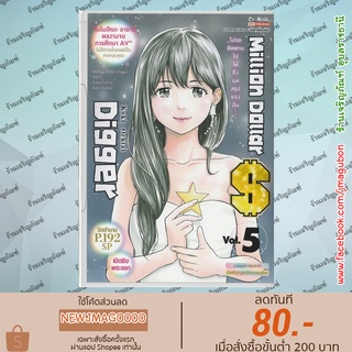 SIC หนังสือการ์ตูน Million Dollar Digger เล่ม 1-5 จบ