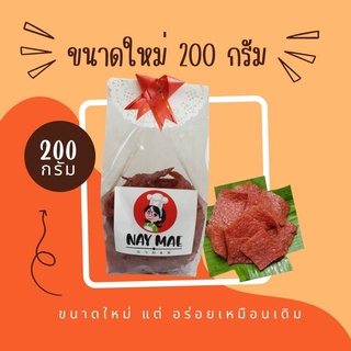 ขนาดใหม่ 200 กรัม หมูนุ่มนายแม่  อร่อยไม่แพ้ หมูแผ่นสิงคโปร์ อยากให้ได้ลอง รสชาติถูกปาก ราคาถูกใจ คนไทยเอื้อมถึง