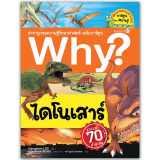 NANMEEBOOKS หนังสือ ไดโนเสาร์ (ปกใหม่) :ชุด Why? สารานุกรมวิทยาศาสตร์ ฉบับการ์ตูน : หนังสือการ์ตูน การ์ตูนความรู้