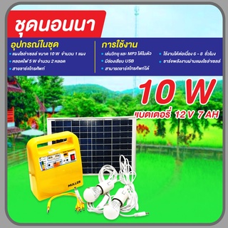 ชุดนอนนา10 วัตต์ แบตเตอรี่ 7 แอมป์ รุ่น SG-1210W