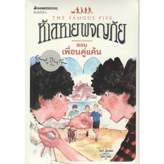 Chulabook|c111|9786160438624|หนังสือ|ห้าสหายผจญภัย เล่ม 9 ตอน เพื่อนคู่แค้น (THE FAMOUS FIVE: FIVE FALL INTO ADVENTURE)