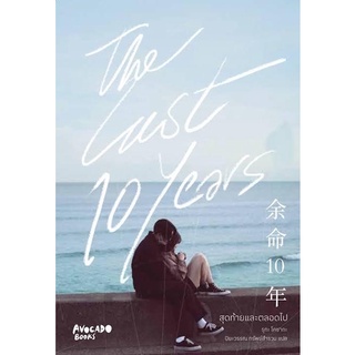 หนังสือนิยาย The last 10 years สุดท้ายและตลอดไป : รูกะ โคซากะ : สำนักพิมพ์ Avocado Books