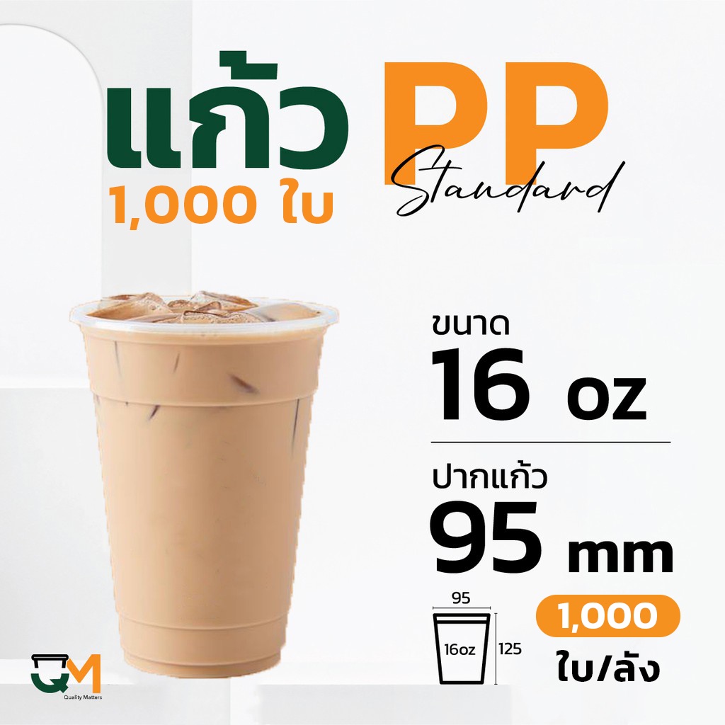 แก้วPPอ่อน 16 ออนซ์ แก้วชานมไข่มุกซีลปากได้ (1,000ใบ) [FA-500]