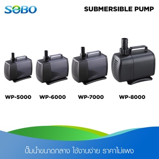 SOBO Submersible pump ปั๊มน้ำขนาดกลาง อเนกประสงค์ ใช้งานได้หลากหลาย ราคาไม่แพง มีแรงดันน้ำ 3,000-6,000 ลิตร water pump