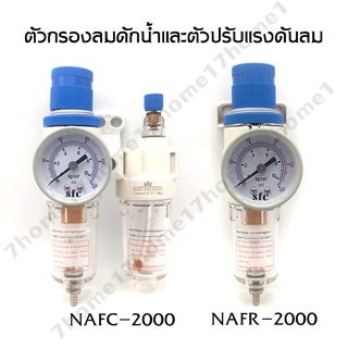 SFC ชุดกรองลม และ ปรับแรงดัน พร้อมเกจวัดแรงดันแรงดัน (Air regulator) ตัวดักน้ำ เรคกูเลเตอร์