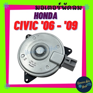 มอเตอร์พัดลมแอร์ HONDA CIVIC 2006 - 2009 เบอร์ S ปลั๊ก ฮอนด้า ซีวิค 06 - 09 มอเตอร์ พัดลม ระบายความร้อน แผงแอร์ หม้อน้ำ