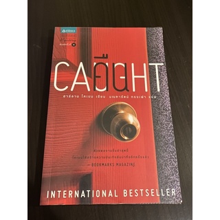 วรรณกรรมแปล คืน (Caught) โดย ฮาร์ลาน โคเบน