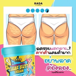 ครีมทาก้นดำ แบรนด์รดา ขาหนีบดำ ก้นลาย Clear butt cream 50 g.