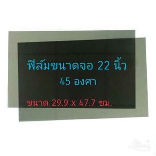 ฟิล์มติดหน้าจอมอนิเตอร์ 22 นิ้ว 45 องศา หน้าหลังต้องสั่ง2แผ่น Polarizer Widescreen ติดจอ ทีวี LCD LED จอมอนิเตอร์ #ฟิล์ม