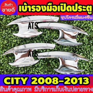 เบ้ารองมือเปิดประตู เบ้าเปิดประตู ชุปโครเมี่ยม Honda City2008 - 2013 R