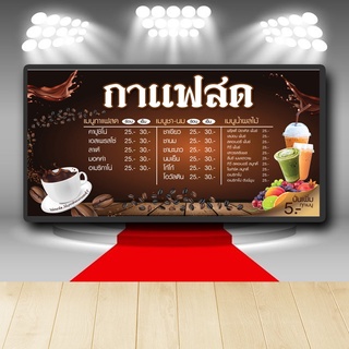 P049 ป้ายไวนิล กาแฟสด แก้ไข เพิ่มชื่อได้  สีสวย คมชัด ตอกตาไก่ 4 มุม