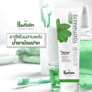 ยาสีฟันแฮวอน ยาสีฟันสมุนไพรแท้2in1(ขนาด80กรัม)