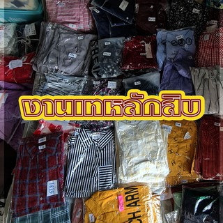 เสื้อผ้าแฟชั่นสวยๆ คุณภาพดีราคาส่ง (งานเซลล์เฉพาะทางไลฟ์สดเท่านั้น)