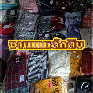 เสื้อผ้าแฟชั่นสวยๆ คุณภาพดีราคาส่ง (งานเซลล์เฉพาะทางไลฟ์สดเท่านั้น)