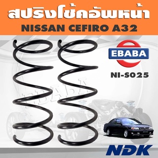 สปริงโช๊คอัพหน้า NISSAN CEFIRO A32  รหัส NI-S025 ยี่ห้อ NDK (1คู่)