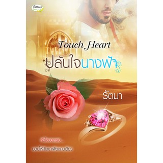 ปล้นใจนางฟ้า ภาคต่อชุด ซีรีย์ Touch Love (NC25+) / รัตมา นามปากกา มธุกร (ทำมือ ใหม่ )