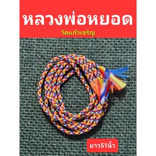 ไหม5สี หลวงพ่อหยอด วัดแก้วเจริญ