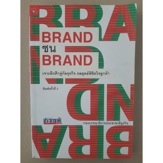 หนังสือ Brand ชน Brand เจาะลึกศึกคู่กัดธุรกิจ กลยุทธ์พิชิตใจลูกค้า (หนังสือมือสอง)