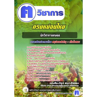 หนังสือเตรียมสอบ #นักวิชาการเกษตร กรมหม่อนไหม