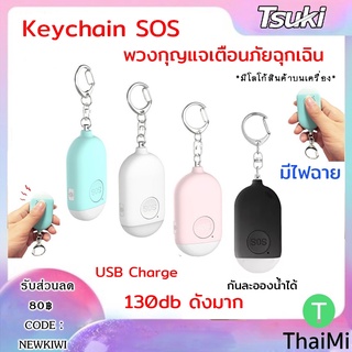 (ส่งจากไทย) พวงกุญแจเตือนภัย TSUKI Rechargeable Person Security Key Alarm Emergency Self Defense SOS Keychain LED