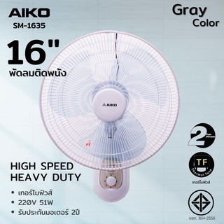 AIKO พัดลม รุ่น SM-1635 สีเทา พัดลมติดผนัง ใบพัด 16 นิ้ว เชือก 2 เส้น รับประกันมอเตอร์ 2 ปี