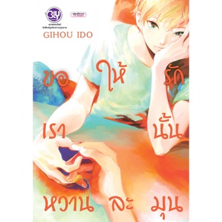 การ์ตูนวาย ขอให้รักเรานั้นหวานละมุน (เล่มเดียวจบ) Bly Comics มือ1 พร้อมส่ง