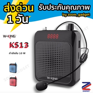 [พร้อมส่งจากไทย✅] W-KING KS13 ลำโพงพกพา ลำโพงขยายเสียง ลำโพง ขยายเสียง แบบพกพา พร้อม ไมโครโฟน wking W-King