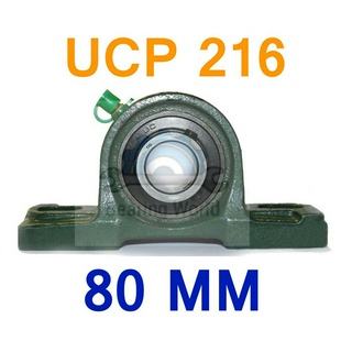 UCP 216 รู 80 มิล ตลับลูกปืนตุ๊กตา UCP216 รูมิล UCP เพลามิล เหล็ก Chrome อย่างดี ตลับลูกปืน Pillow Block Unit Bearing