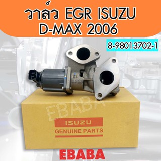 วาล์ว EGR VALVE มอเตอร์ EGR อีซูซุ ดีแม๊ก คอมมอนเรล# ISUZU DMAX COMMONRAIL สินค้าแท้เบิกศูนย์ รหัสสินค้า 8-98013702-1