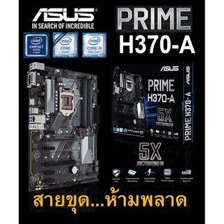 Mainboard INTEL ASUS PRIME H370-A (Socket 1151V2) มือสอง พร้อมส่ง แพ็คดีมาก!!! [[[แถมถ่านไบออส]]]