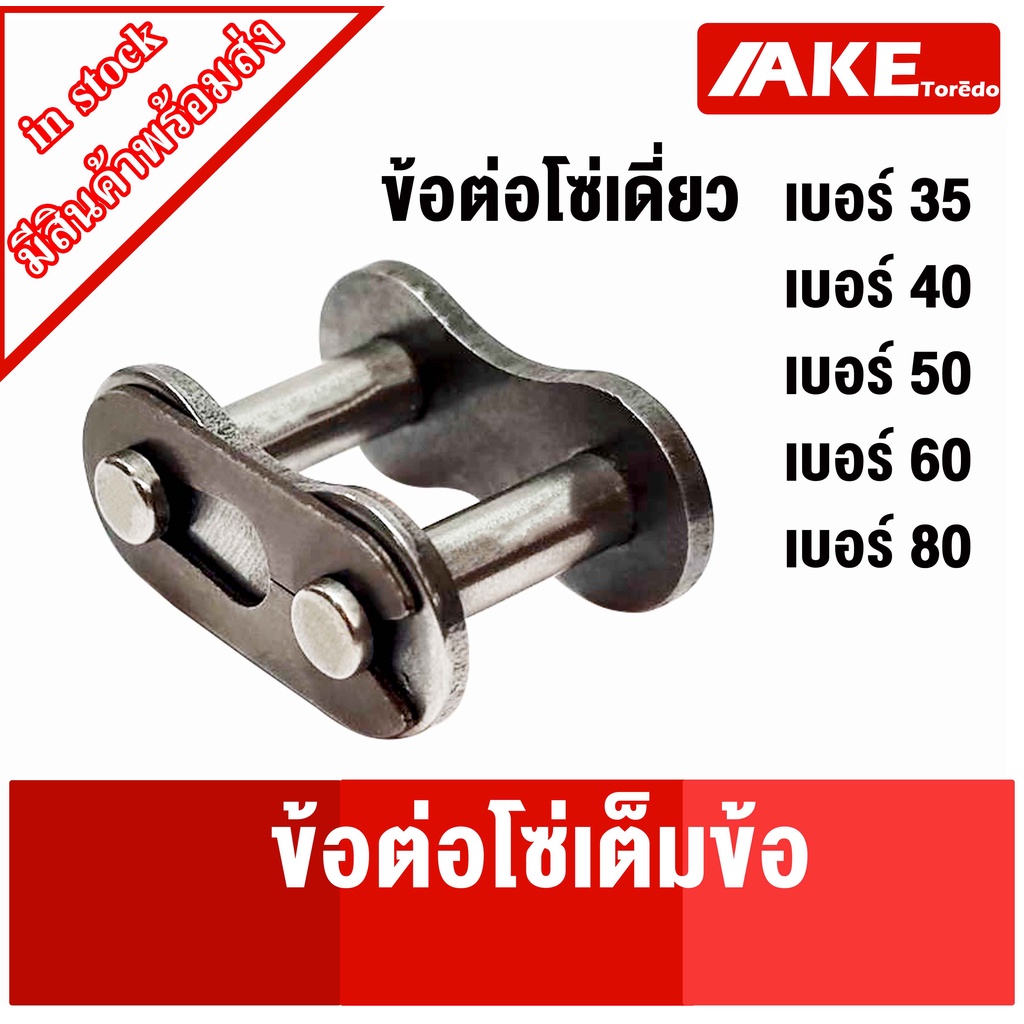 ข้อต่อเต็มข้อ ข้อต่อโซ่เบอร์35 40 50 60 80  ข้อต่อโซ่เดี่ยว ( CONNECTING LINK ) CL35 -1R CL40-1R CL5