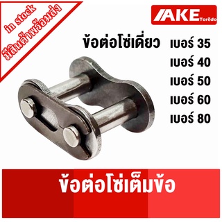 ข้อต่อเต็มข้อ ข้อต่อโซ่เบอร์35 40 50 60 80  ข้อต่อโซ่เดี่ยว ( CONNECTING LINK ) CL35 -1R CL40-1R CL50-1R CL60-1R CL80-1