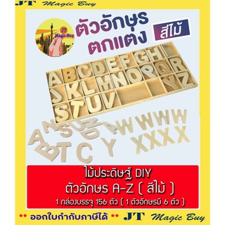 ไม้ประดิษฐ์ DIY ตัวอักร A-Z ( สีไม้ )  1 กล่องบรรจุ 156 ตัว  ( 1 ตัวอักษรมี 6 ตัว )