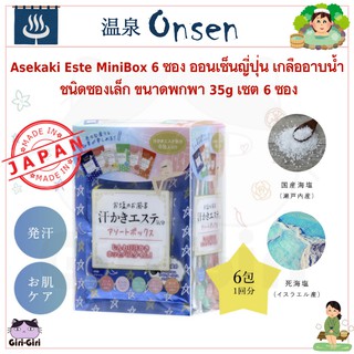 Asekaki Este MiniBox 6 ซอง ออนเซ็นญี่ปุ่น ผงน้ำแร่ เกลืออาบน้ำ ชนิดซองเล็ก ขนาดพกพา 35g เซต 6ซอง