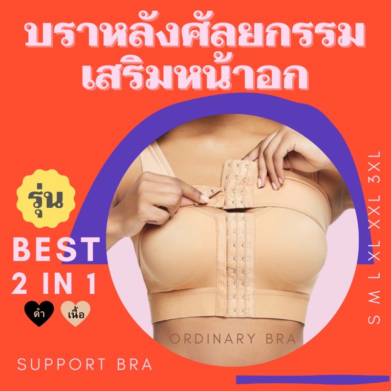 🍎พร้อมส่ง🍎 ซัพพอร์ตบรา (support bra) บราหลังศัลยกรรม เสริมหน้าอก ทำนม ชุดชั้นในหลังเสริมนม ยกกระชับ อกชิด Ordinary Bra