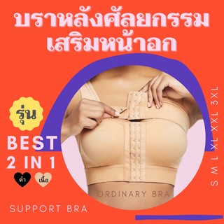 🍎พร้อมส่ง🍎 ซัพพอร์ตบรา (support bra) บราหลังศัลยกรรม เสริมหน้าอก ทำนม