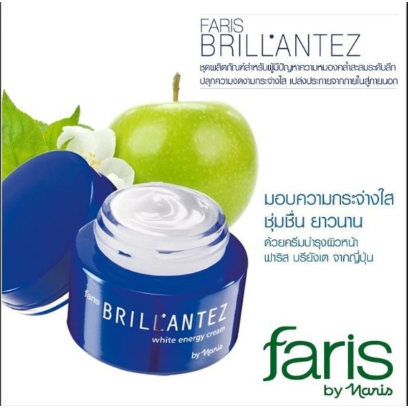 ‼️ลด100ในไลฟ์‼️ ฟาริส​ บรียังเต​ Faris Brillantez White Energy Cream ครีมลดฝ้า​ กระ​ จุดด่างดำ​ รอยหมองคล้ำ