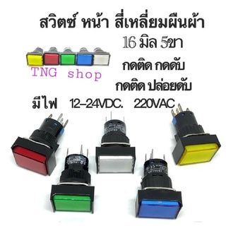 สวิตช์ 16มิล สี่เหลี่ยมผืนผ้า กดติด-กดดับ, กดติด-ปล่อยดับ 5ขา 12-24VDC,220VAC