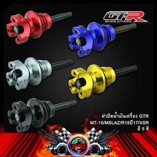 ฝาปิดน้ำมันเครื่อง GTR MT-15/MSLAZ/R15ปี17/XSR (42161253680)