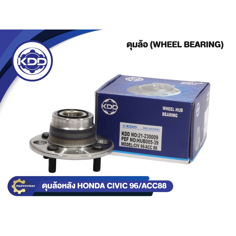 ลูกปืนดุมล้อหลังยี่ห้อ KDD ใช้สำหรับรุ่นรถ HONDA CIVIC ปี 96, ACCORD ปี 88 (BB160-B/HUB005-39)