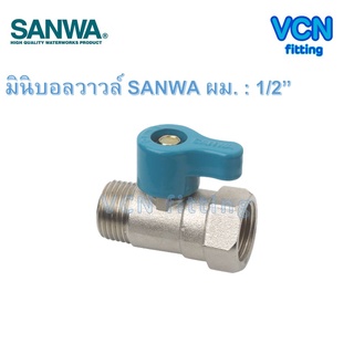 มินิบอลวาวล์ บอลวาวล์สองทาง ผม SANWA ซันว่า เกลียวนอก 1 ด้าน เกลียวใน 1 ด้าน ขนาด 1/2" ผม