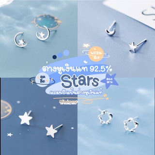 [SE104]🌟ต่างหูเงินแท้ 92.5%🌟 Minimore Collection : Stars สุดฮิต แนวเกาหลี มินิมอล เงินแท้ทั้งชิ้น silver 925 minimore