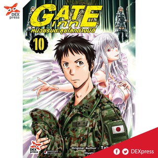 DEXPRESS หนังสือการ์ตูน เกท - หน่วยรบตะลุยโลกต่างมิติ เล่ม 10