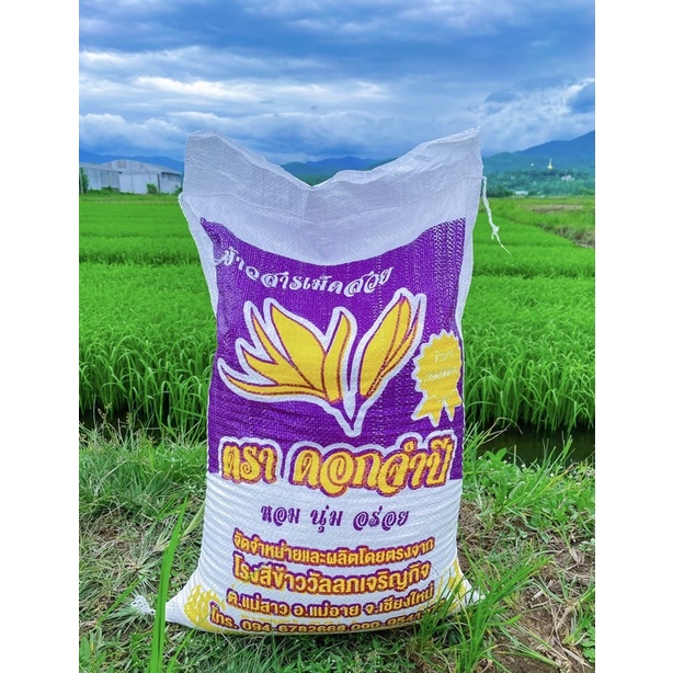ข้าวเหนียวเขี้ยวงูเชียงรายหอม อร่อยทุกเมล็ด เกรดคัดพิเศษขนาดบรรจ10และ15k.g
