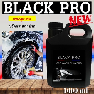 Black Pro car wash shampoo  แชมพูล้างรถเคลือบเงา ใช้ล้างทำความสะอาดรถยนต์ ขจัดคราบสกปรก ขนาด 1000มล.