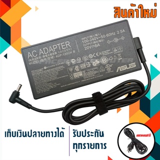 สายชาร์จ : Asus adapter ROG 120W 20V6.0A ขนาดหัว 4.5x3.0 เกรด Original